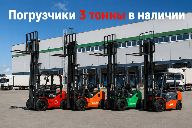 Погрузчики 3 тонны в наличии